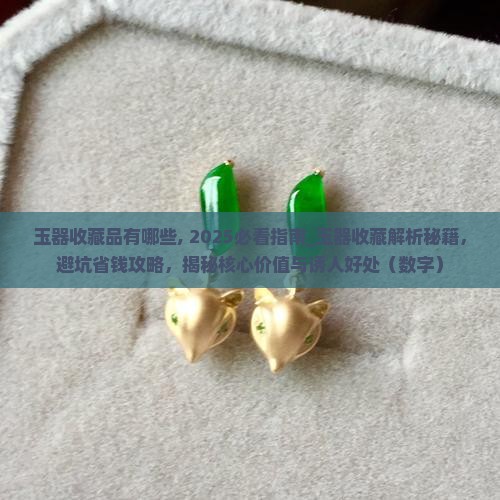 玉器收藏品有哪些