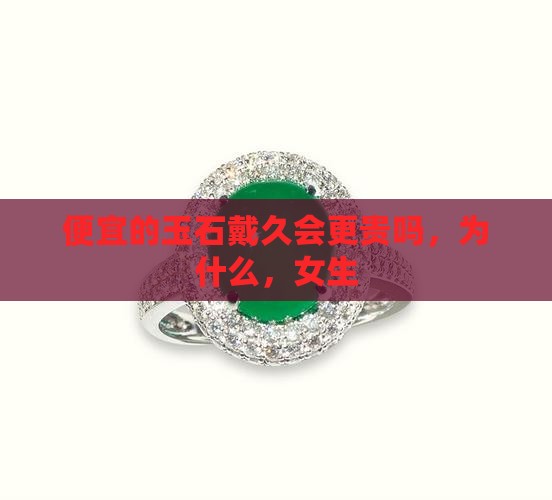 便宜的玉石戴久会更贵吗