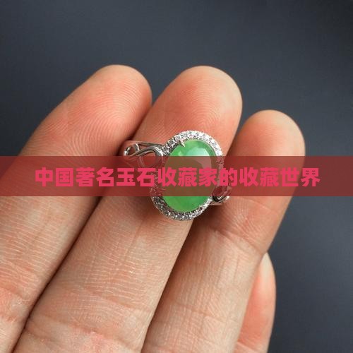 中国著名玉石收藏家