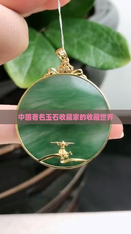 中国著名玉石收藏家