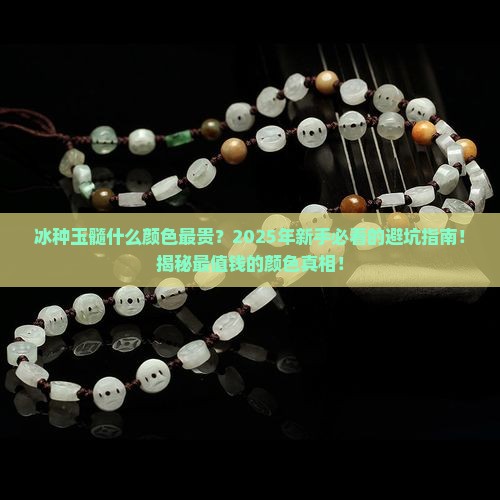 冰种玉髓什么颜色最贵