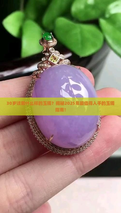 30岁适合带什么样子的玉镯