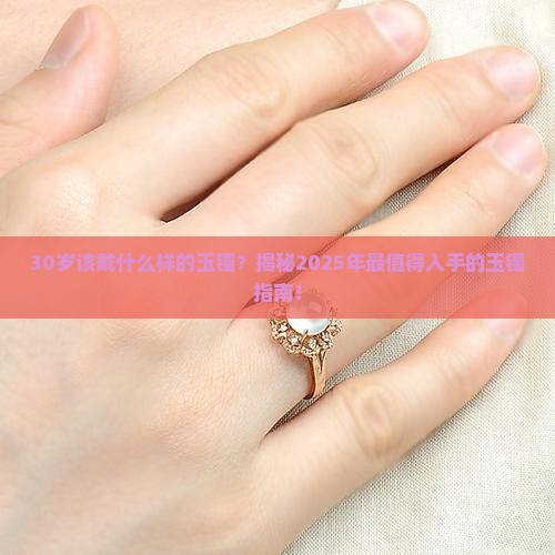30岁适合带什么样子的玉镯