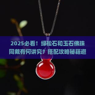 绿松石和玉石佛珠可以一起戴吗