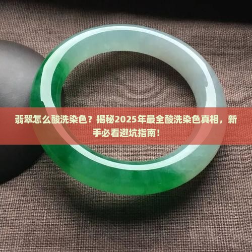 翡翠怎么酸洗染色
