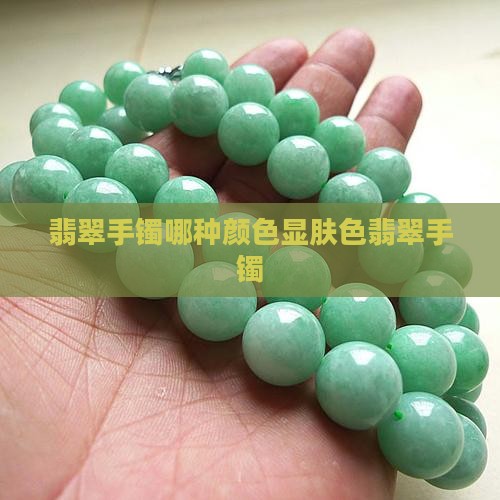 翡翠手镯哪种颜色显肤色