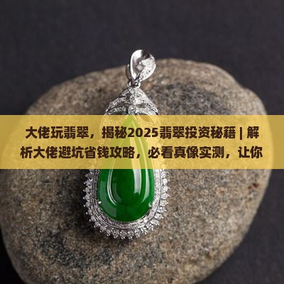 大佬玩翡翠