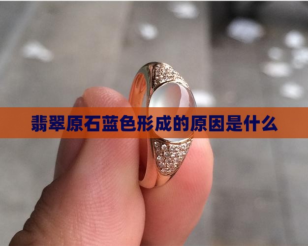 元氏翡翠原石蓝色是什么