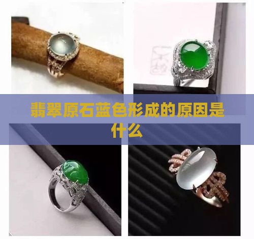 元氏翡翠原石蓝色是什么