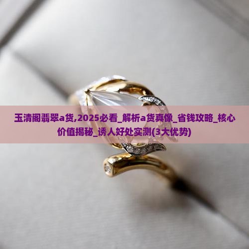 玉清阁翡翠a货