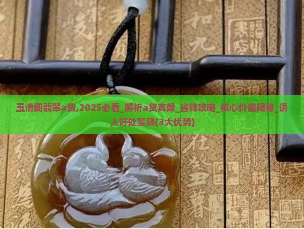 玉清阁翡翠a货