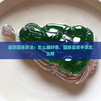 翡翠圆珠穿法