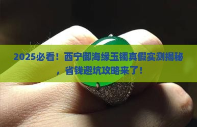 西宁御海缘的玉镯是真的吗还是假的