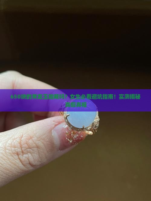 650块的黄龙玉能戴吗女生
