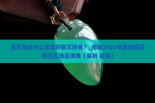 玉石饰品什么最贵好看又好看