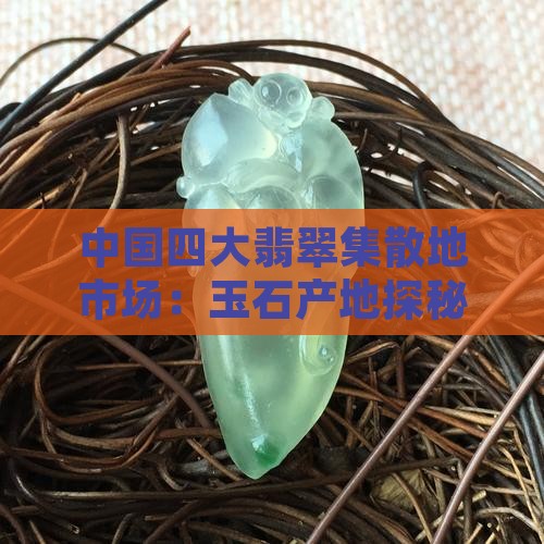 国内那里产翡翠最多