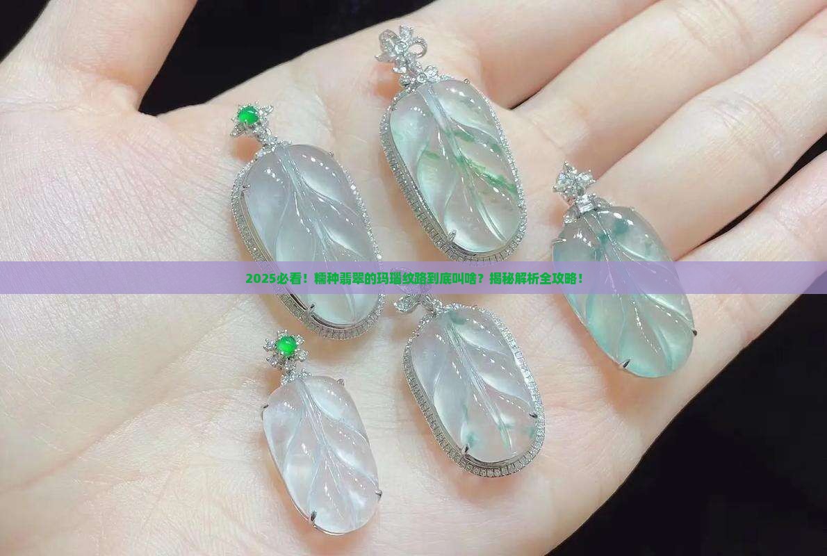 糯种翡翠像玛瑙一样的纹路叫什么