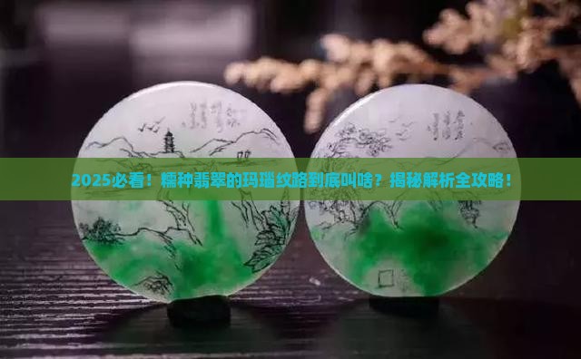 糯种翡翠像玛瑙一样的纹路叫什么