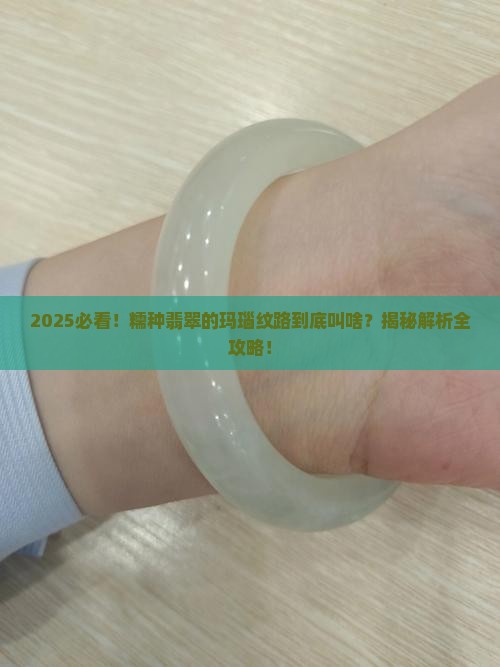 糯种翡翠像玛瑙一样的纹路叫什么