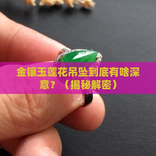 金镶玉莲花吊坠的寓意是什么意思