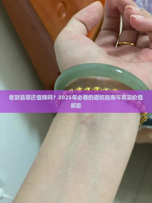 款式老的翡翠