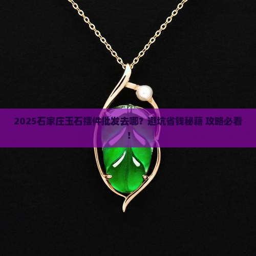 石家庄玉石摆件批发市场在哪里啊