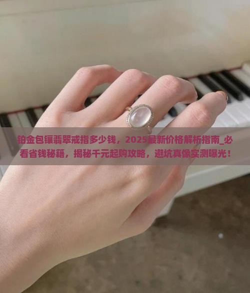 铂金包镶翡翠戒指多少钱
