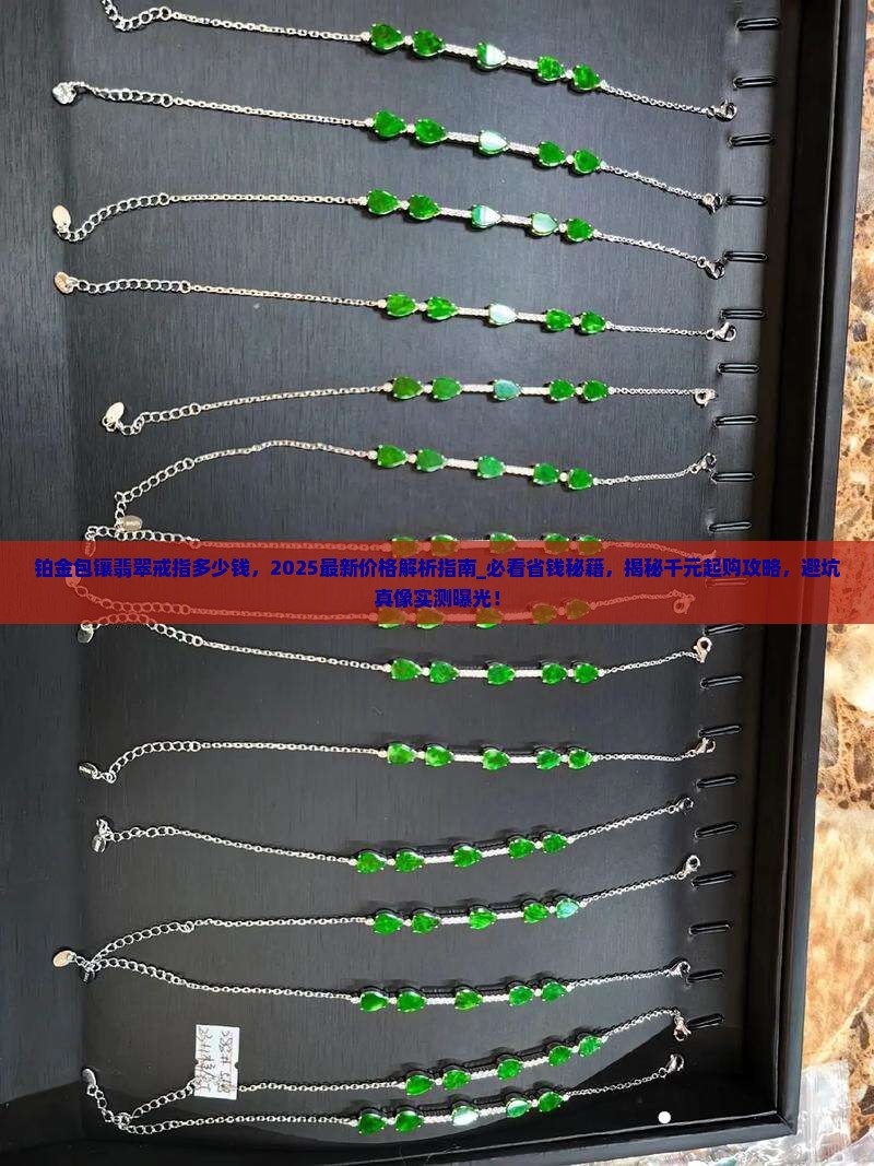 铂金包镶翡翠戒指多少钱