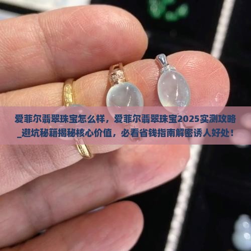 爱菲尔翡翠珠宝怎么样