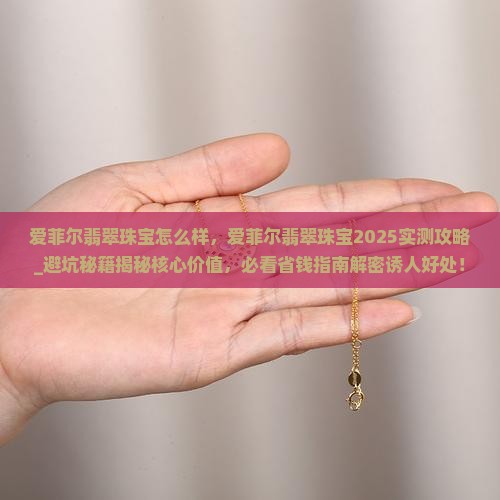 爱菲尔翡翠珠宝怎么样