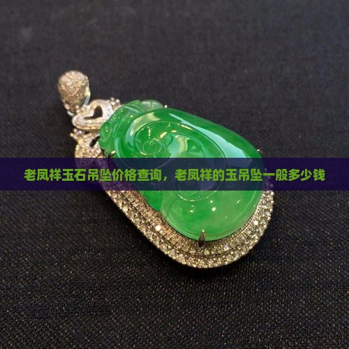 老凤祥玉石吊坠价格查询