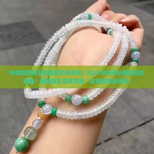 海南哪里有玉和翡翠交易市场