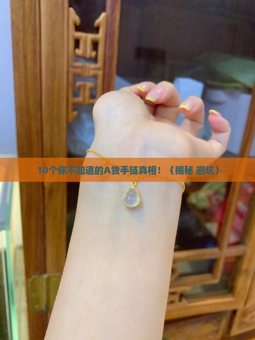 手链俗称a货是什么