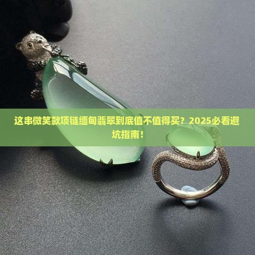 微笑款项链缅甸翡翠