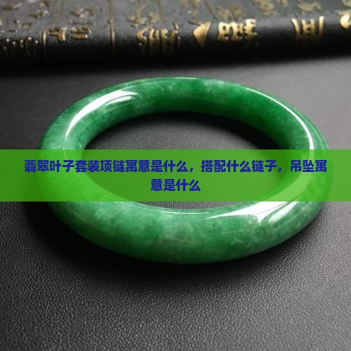 翡翠叶子套装项链寓意是什么