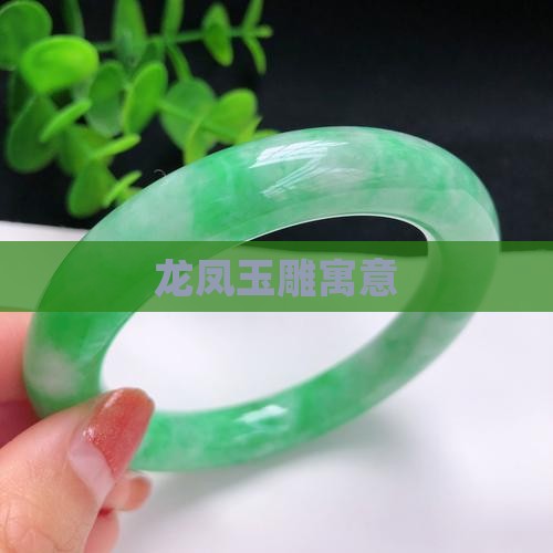 龙凤玉雕寓意