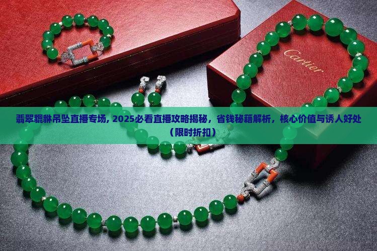 翡翠貔貅吊坠直播专场