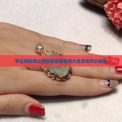 帝王绿翡翠出售信息