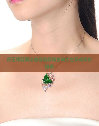 帝王绿翡翠出售信息