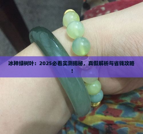 冰种绿树叶
