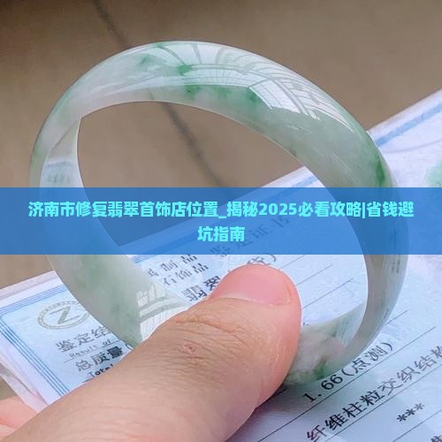 济南市修复翡翠首饰店位置
