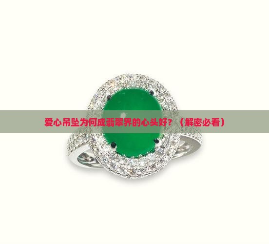 翡翠吊坠爱心扣头