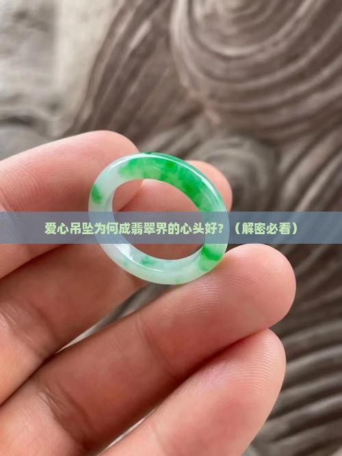 翡翠吊坠爱心扣头