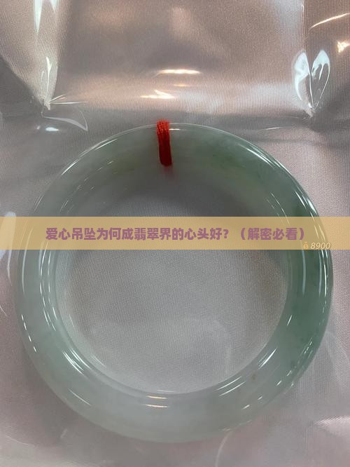 翡翠吊坠爱心扣头