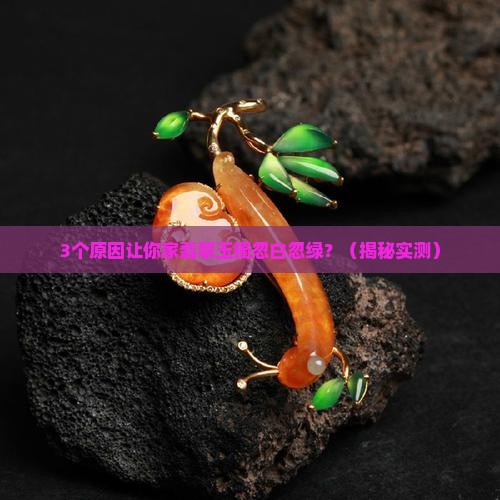 翡翠玉镯有时候白有时候绿