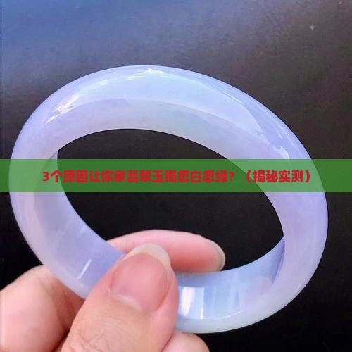 翡翠玉镯有时候白有时候绿