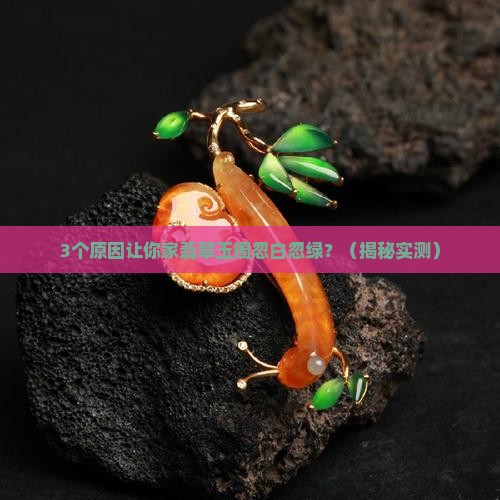 翡翠玉镯有时候白有时候绿