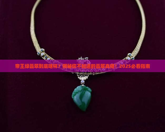 翡翠里帝王绿是什么特征呢