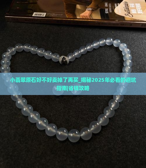 小翡翠原石好不好卖掉了再买