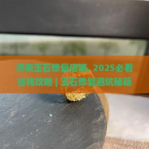 济南玉石修复店铺